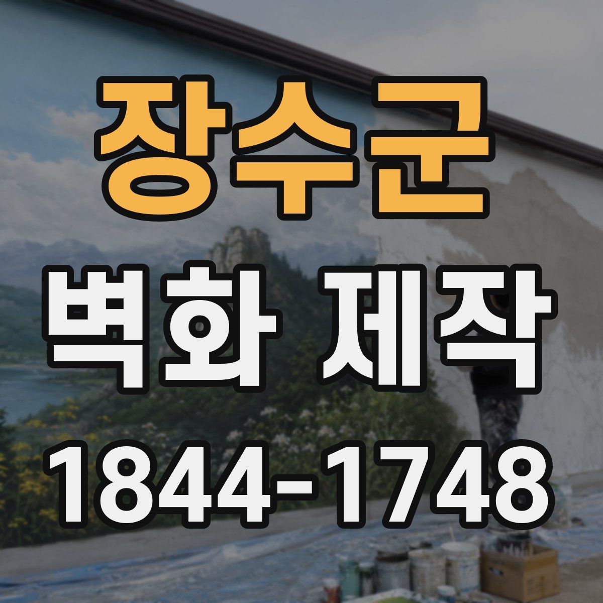 장수군 벽화 제작