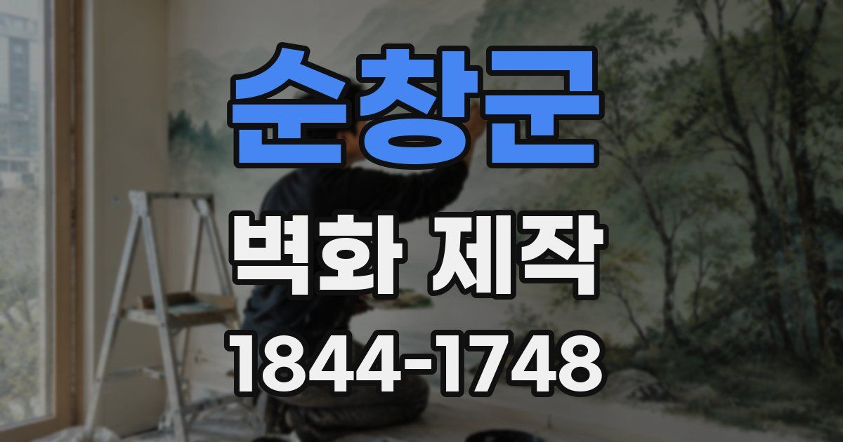 순창군 벽화 제작