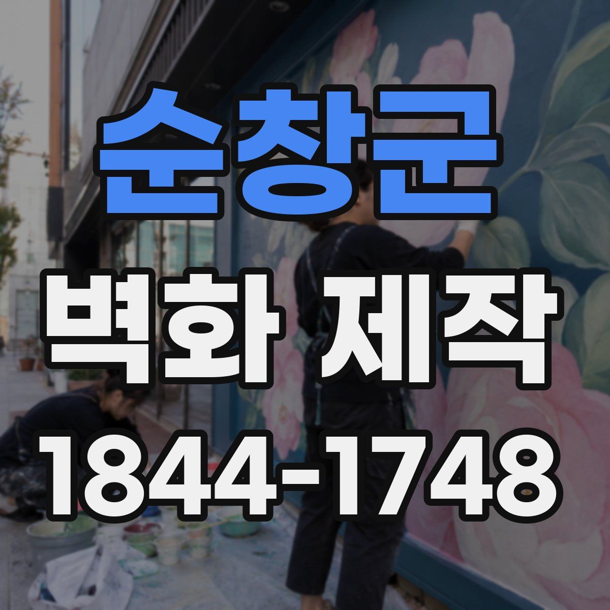 순창군 벽화 제작