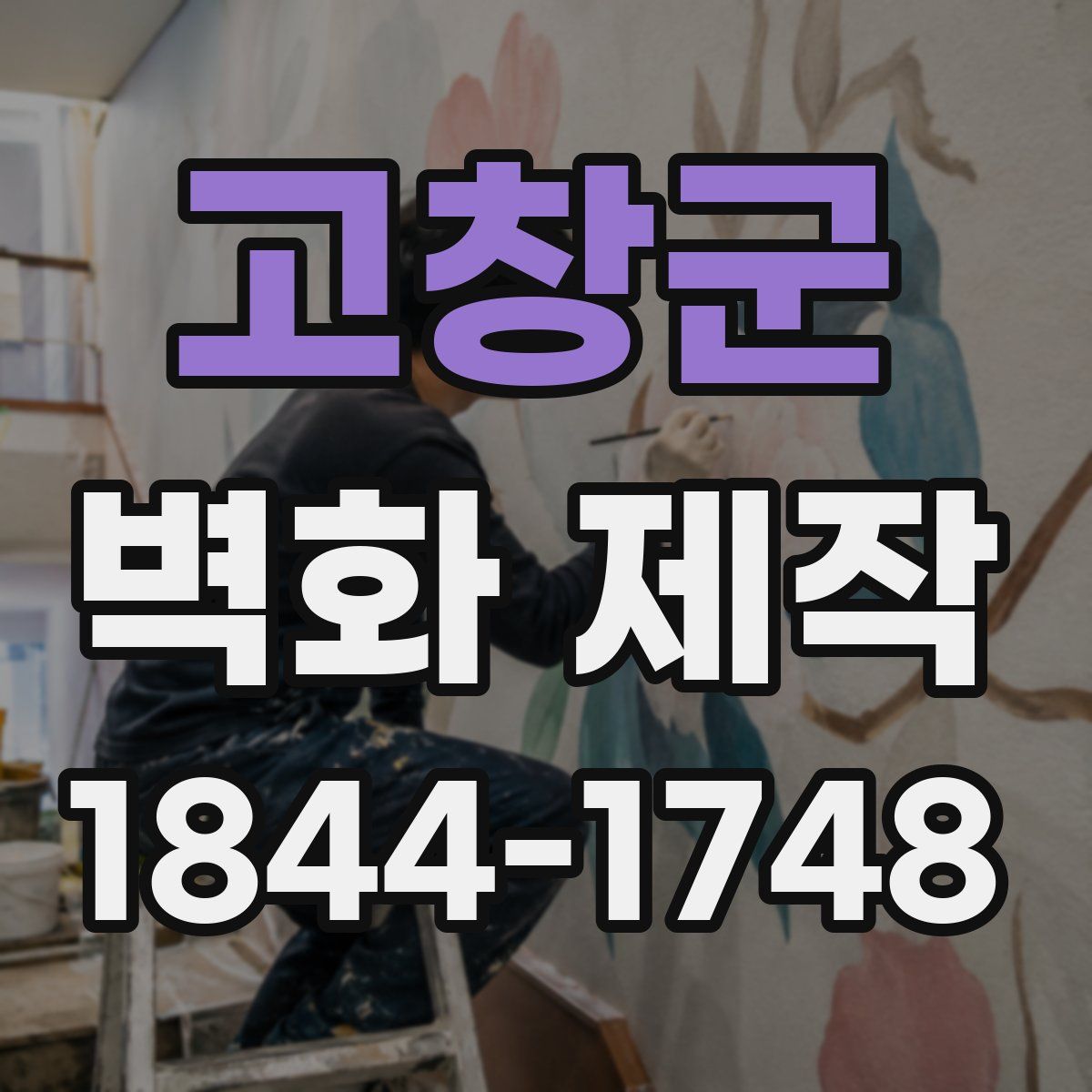 고창군 벽화 제작