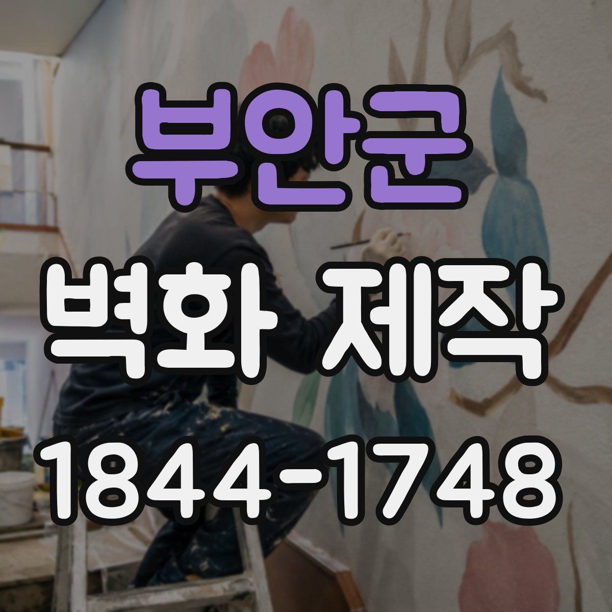 부안군 벽화 제작