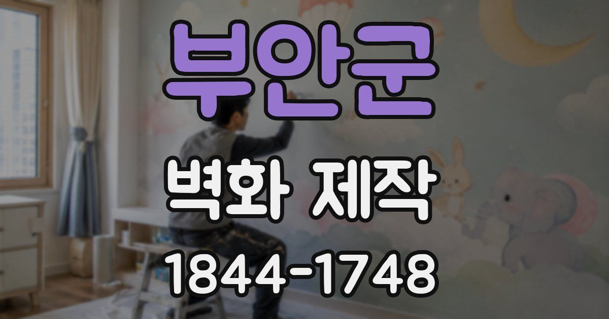 부안군 벽화 제작