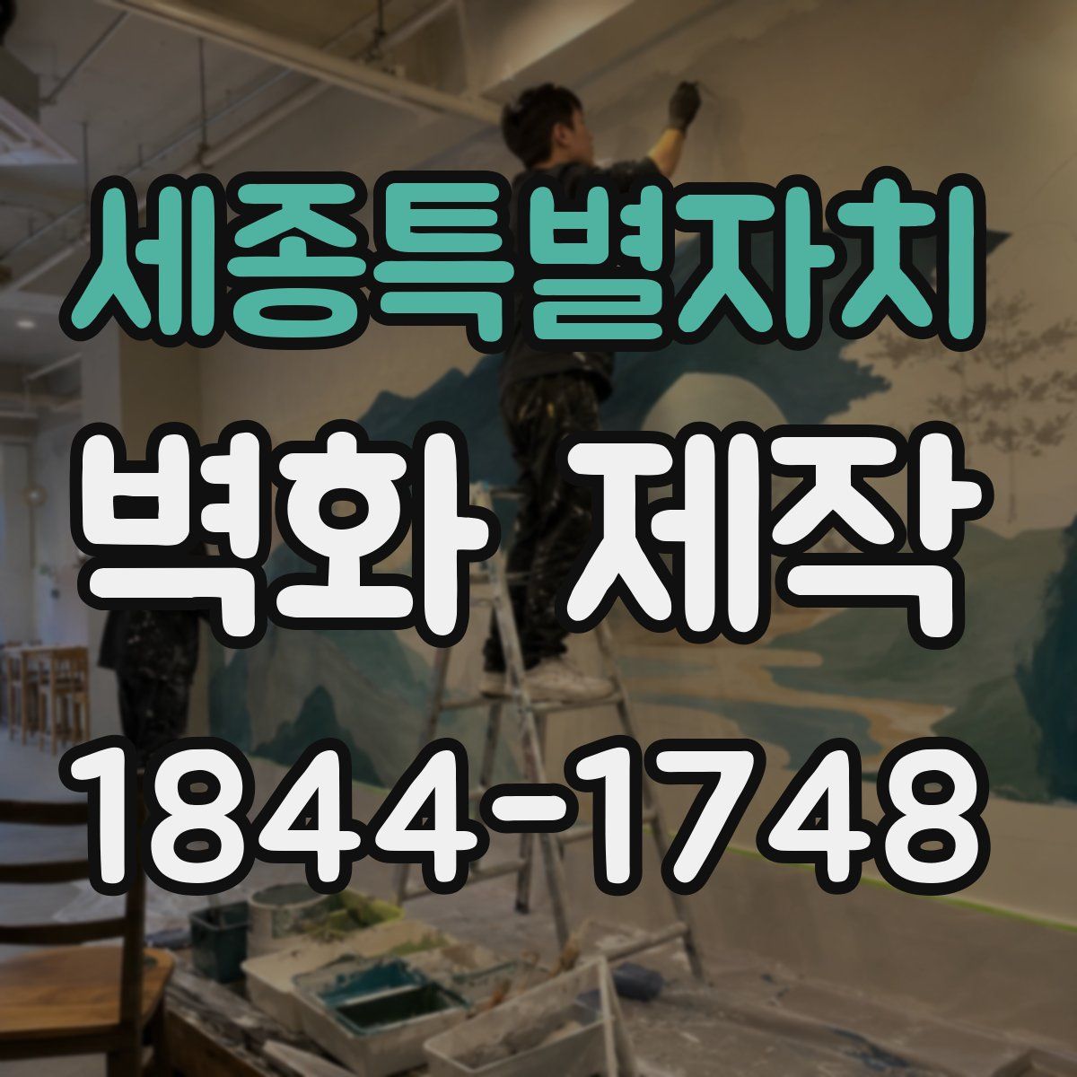 세종특별자치 벽화 제작