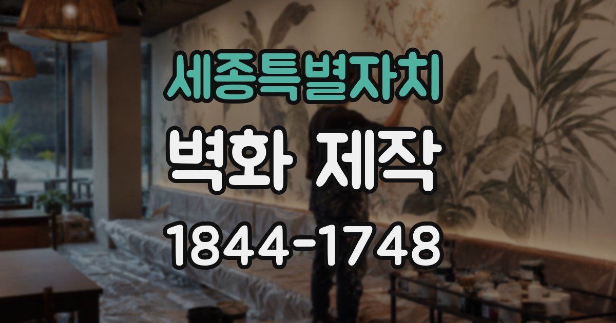 세종특별자치 벽화 제작