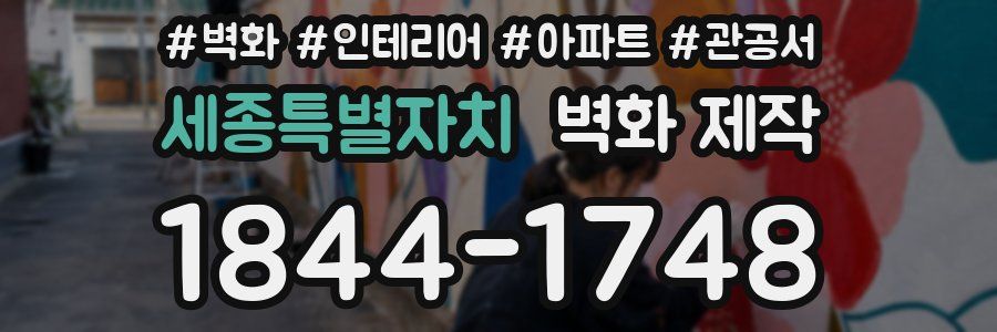 세종특별자치 벽화 제작