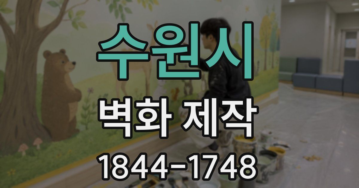 수원시 벽화 제작
