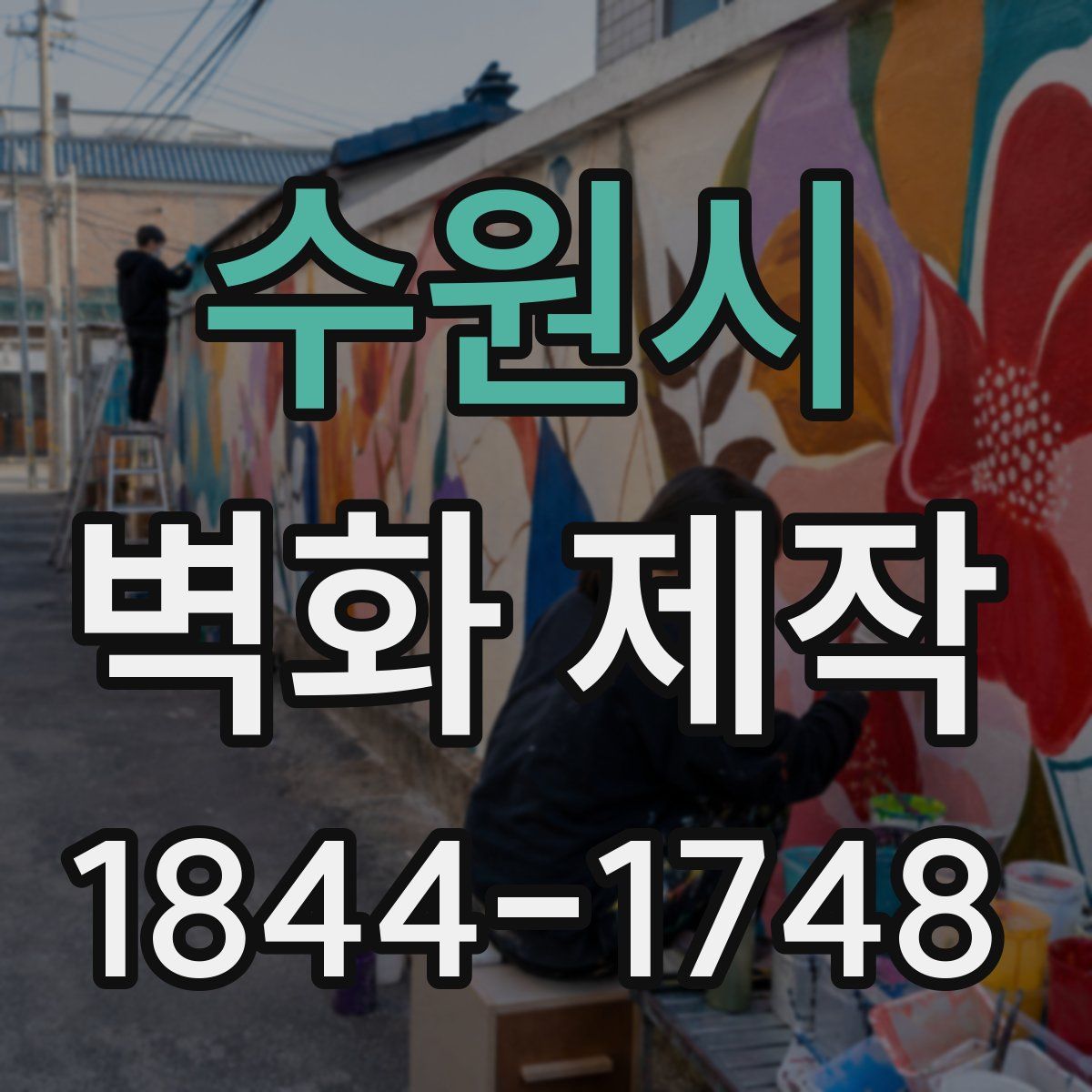 수원시 벽화 제작