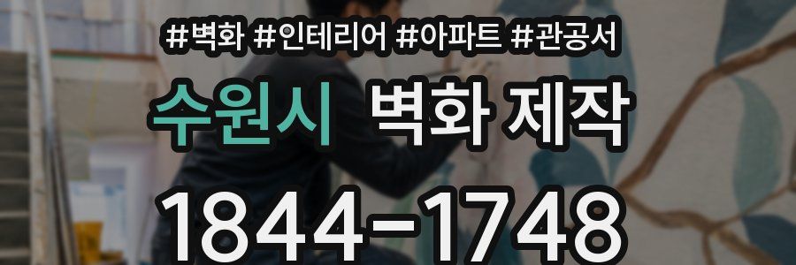 수원시 벽화 제작