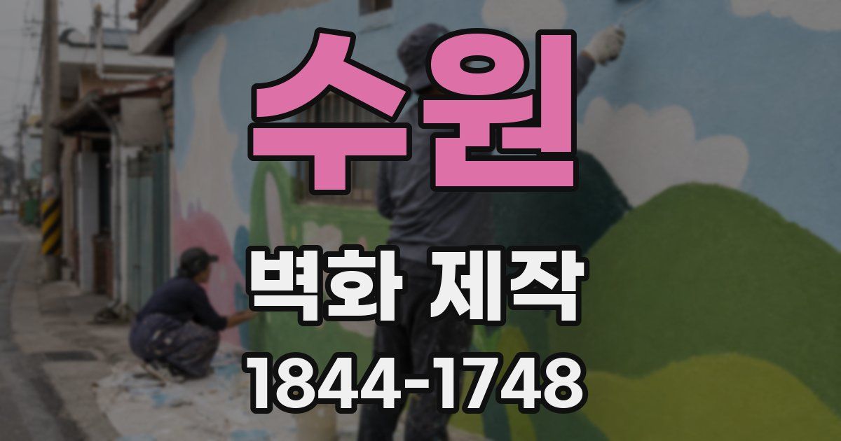 수원 벽화 제작