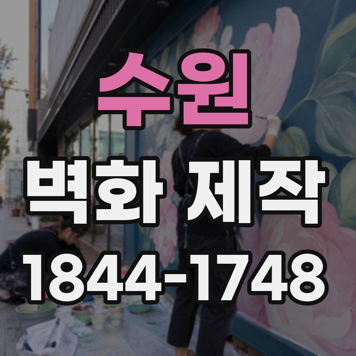 수원 벽화 제작