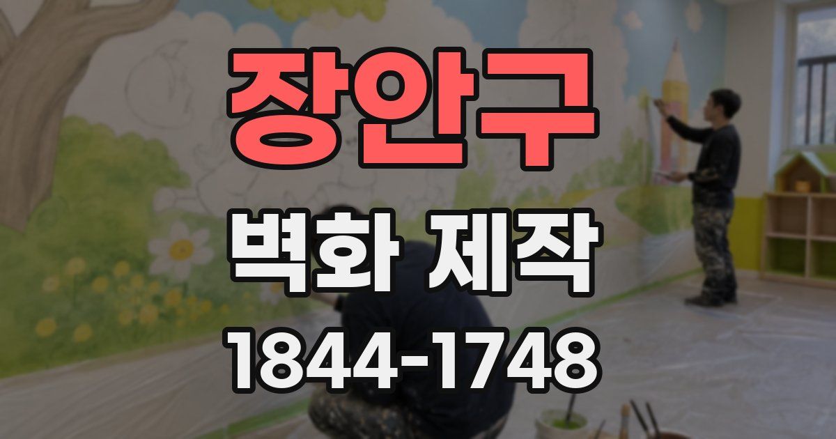 장안구 벽화 제작
