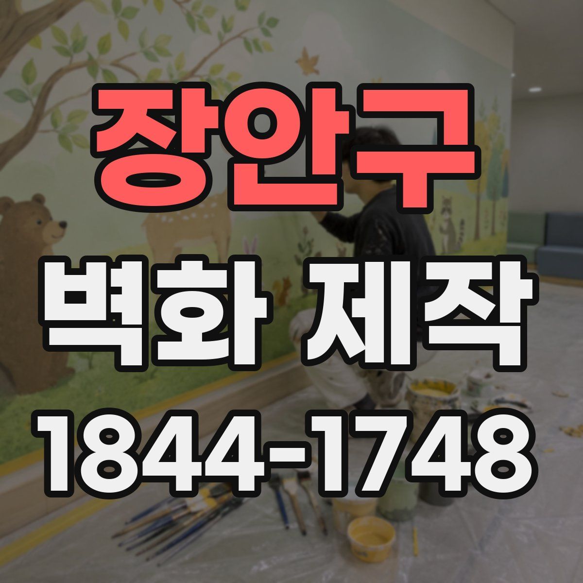 장안구 벽화 제작
