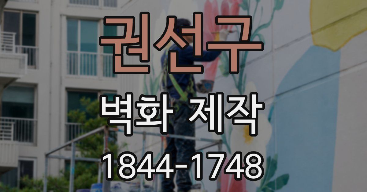 권선구 벽화 제작