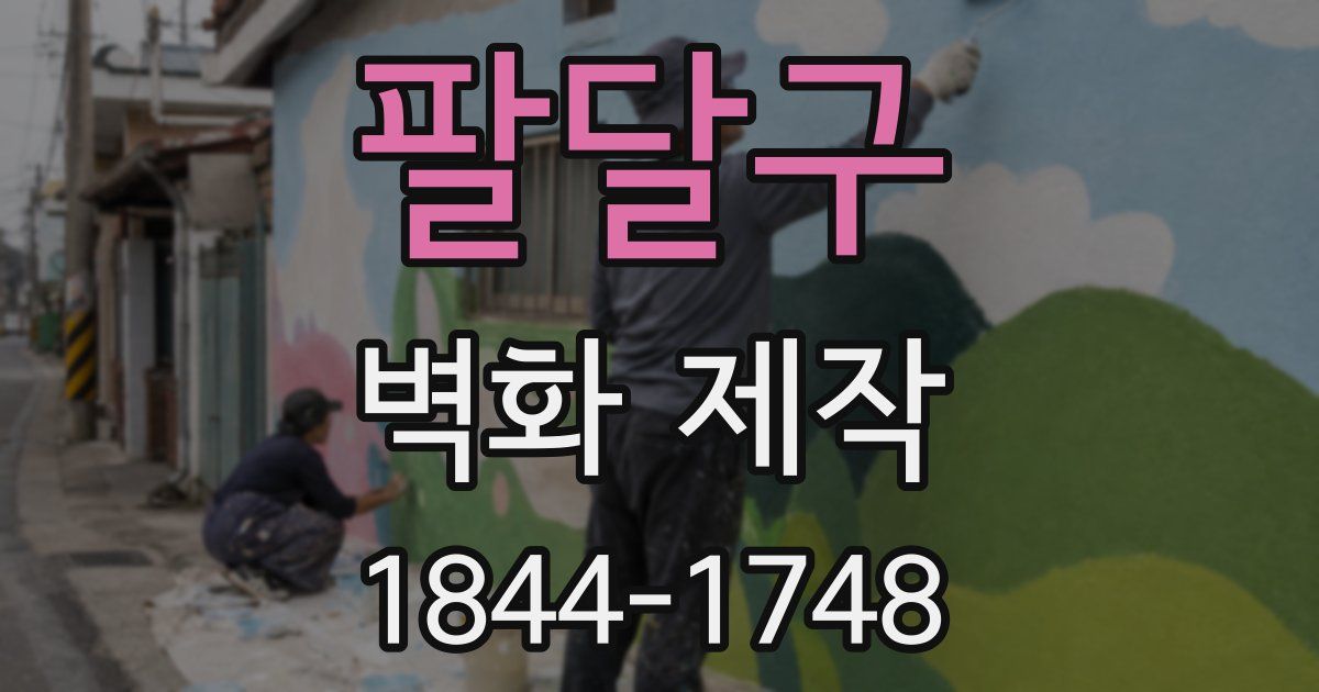 팔달구 벽화 제작