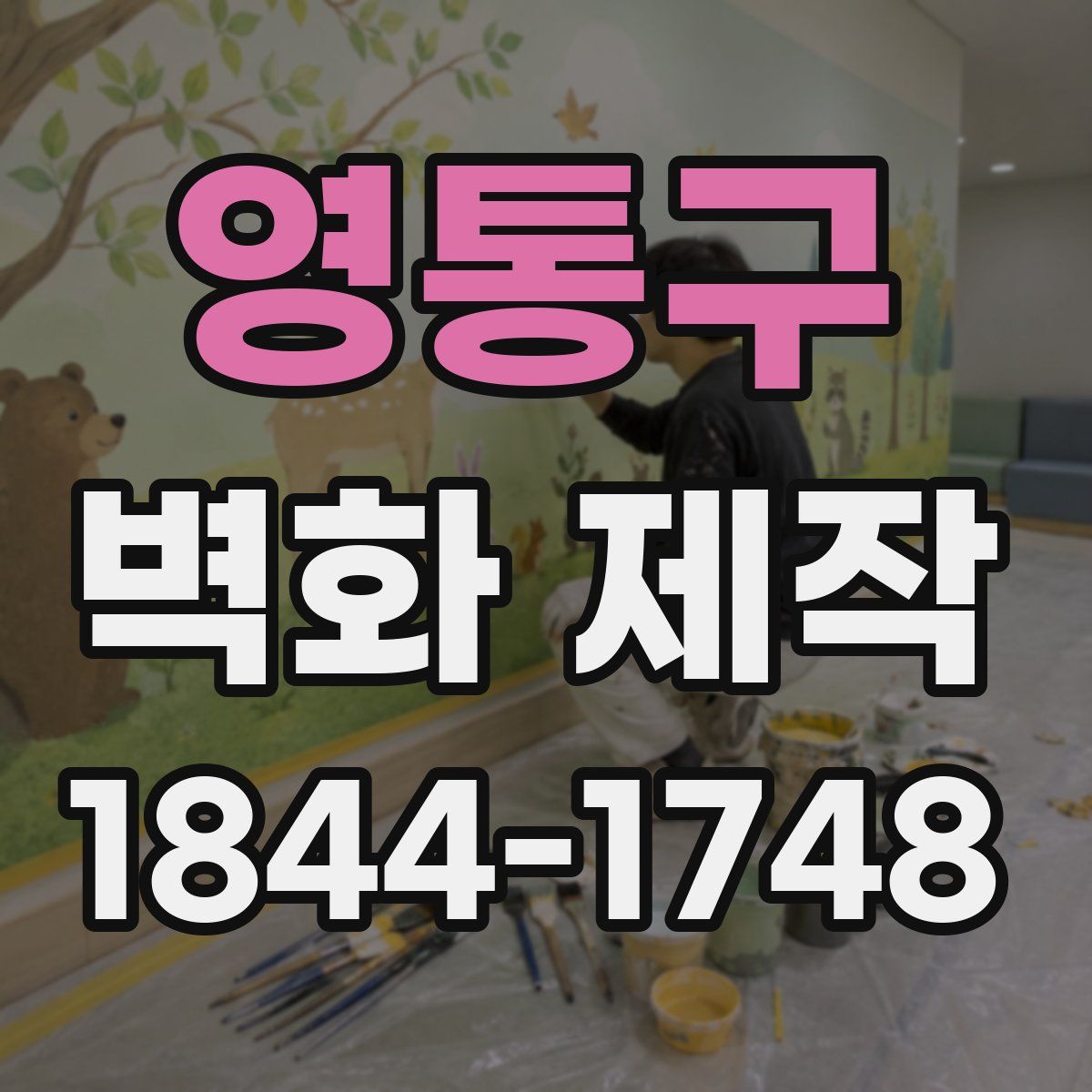 영통구 벽화 제작