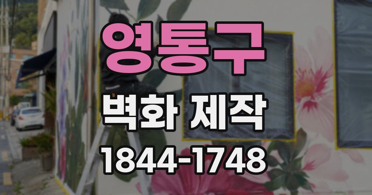 영통구 벽화 제작
