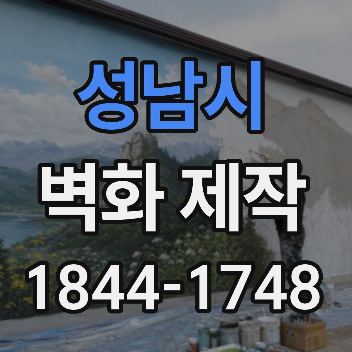 성남시 벽화 제작