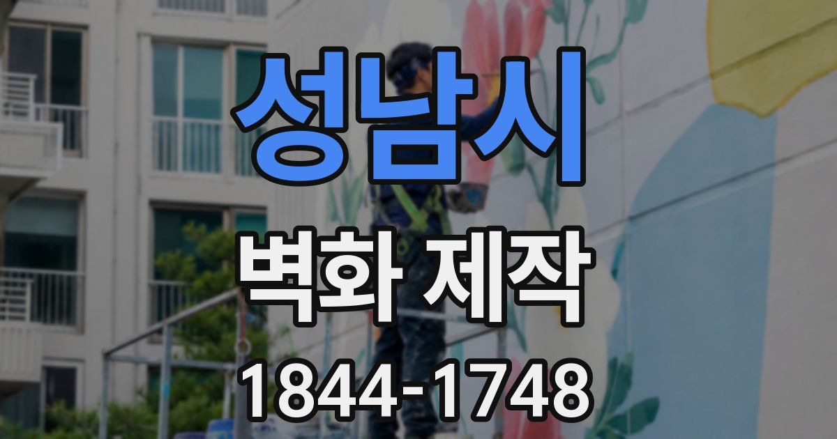 성남시 벽화 제작