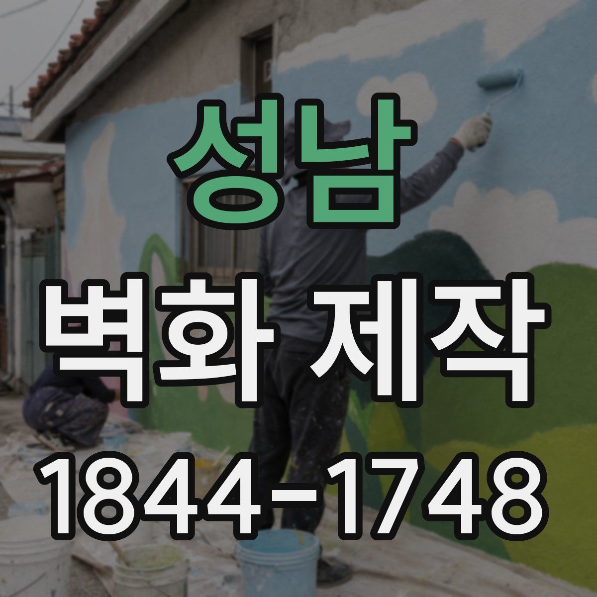 성남 벽화 제작