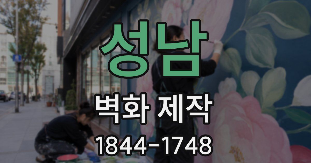 성남 벽화 제작