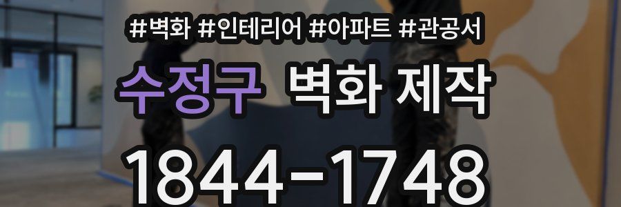 수정구 벽화 제작