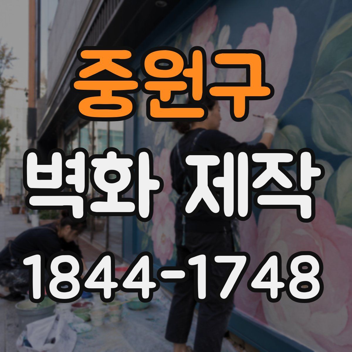 중원구 벽화 제작