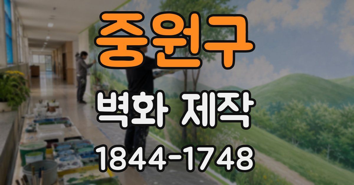 중원구 벽화 제작