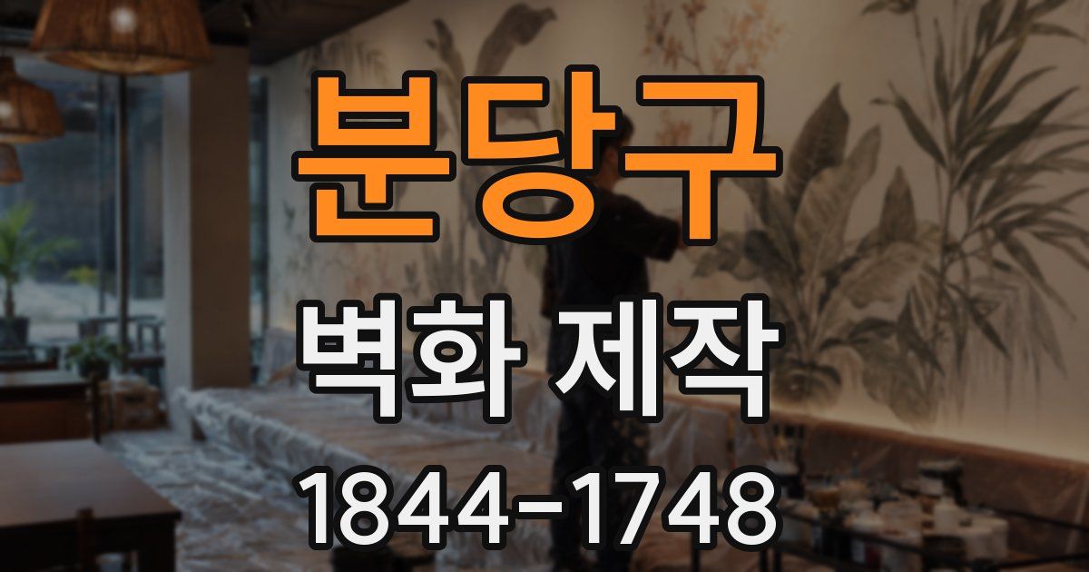 분당구 벽화 제작