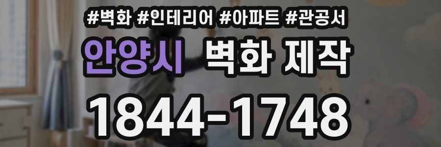 안양시 벽화 제작