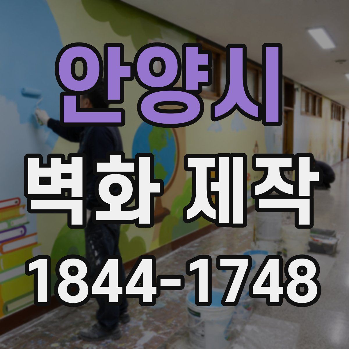 안양시 벽화 제작