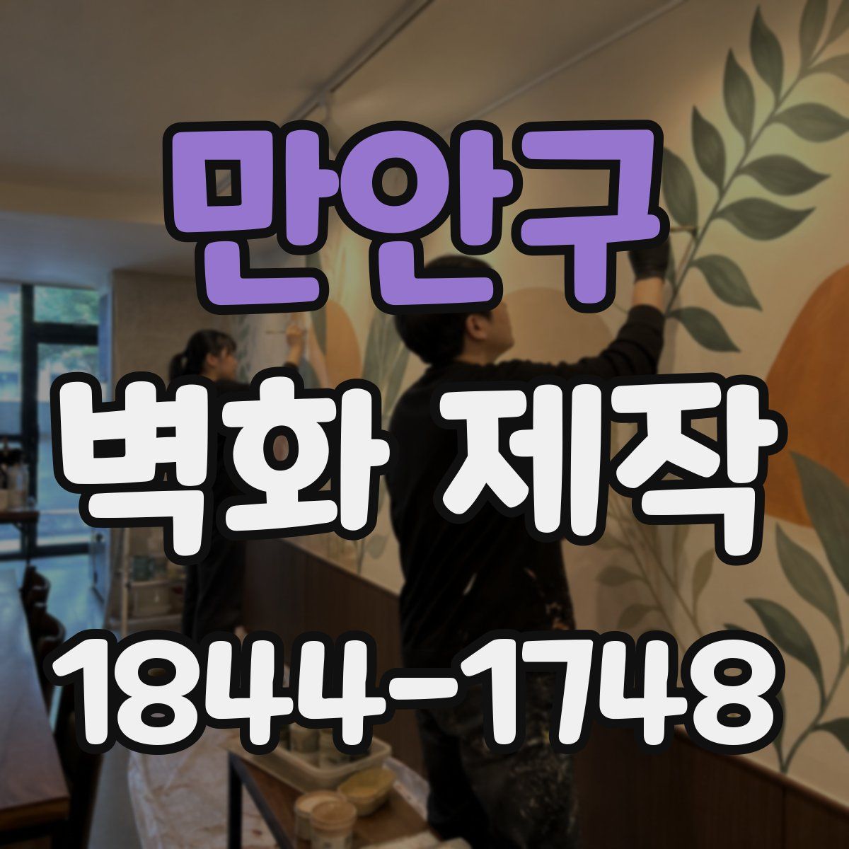 만안구 벽화 제작