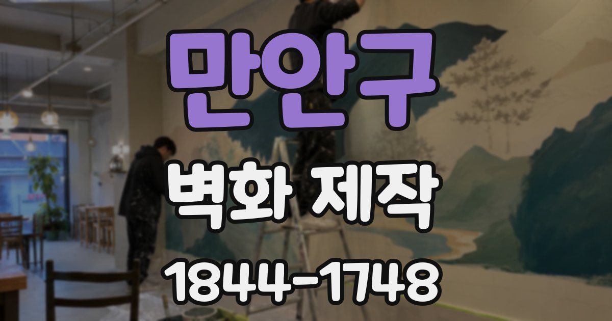 만안구 벽화 제작