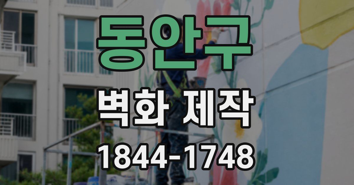 동안구 벽화 제작