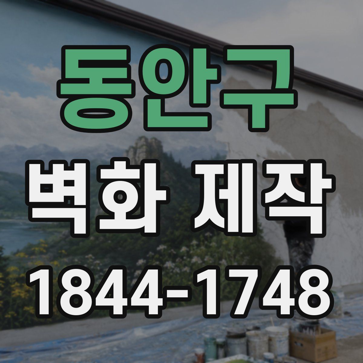 동안구 벽화 제작