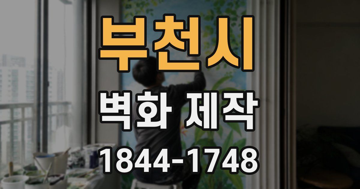 부천시 벽화 제작