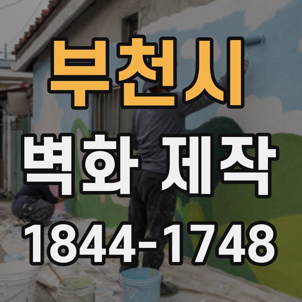 부천시 벽화 제작