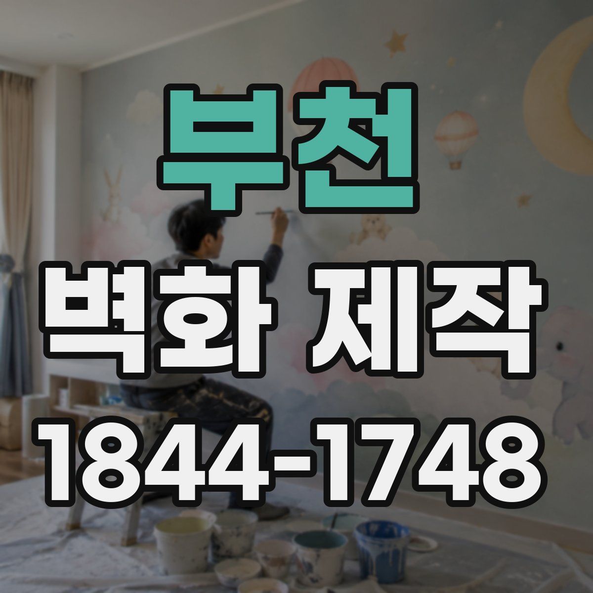 부천 벽화 제작