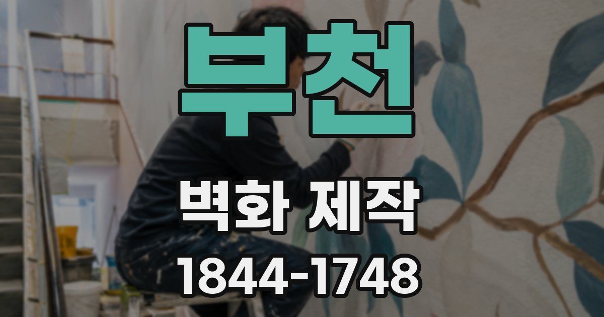 부천 벽화 제작