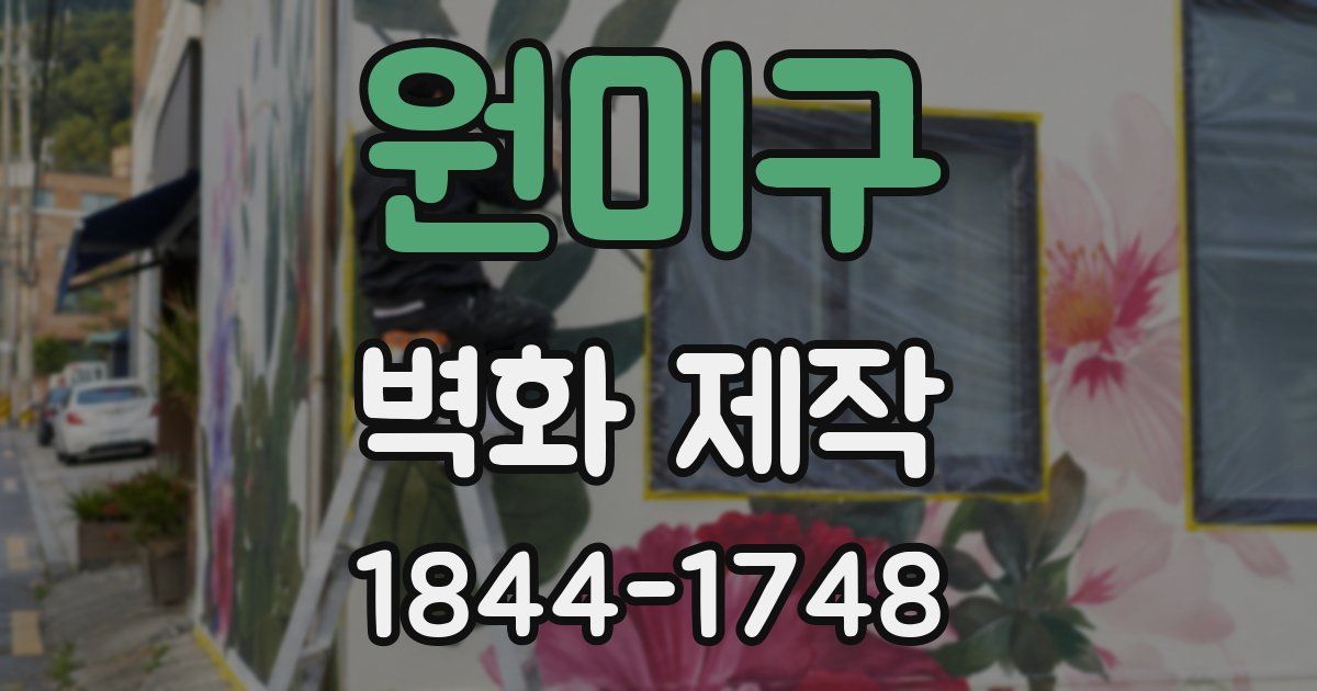 원미구 벽화 제작