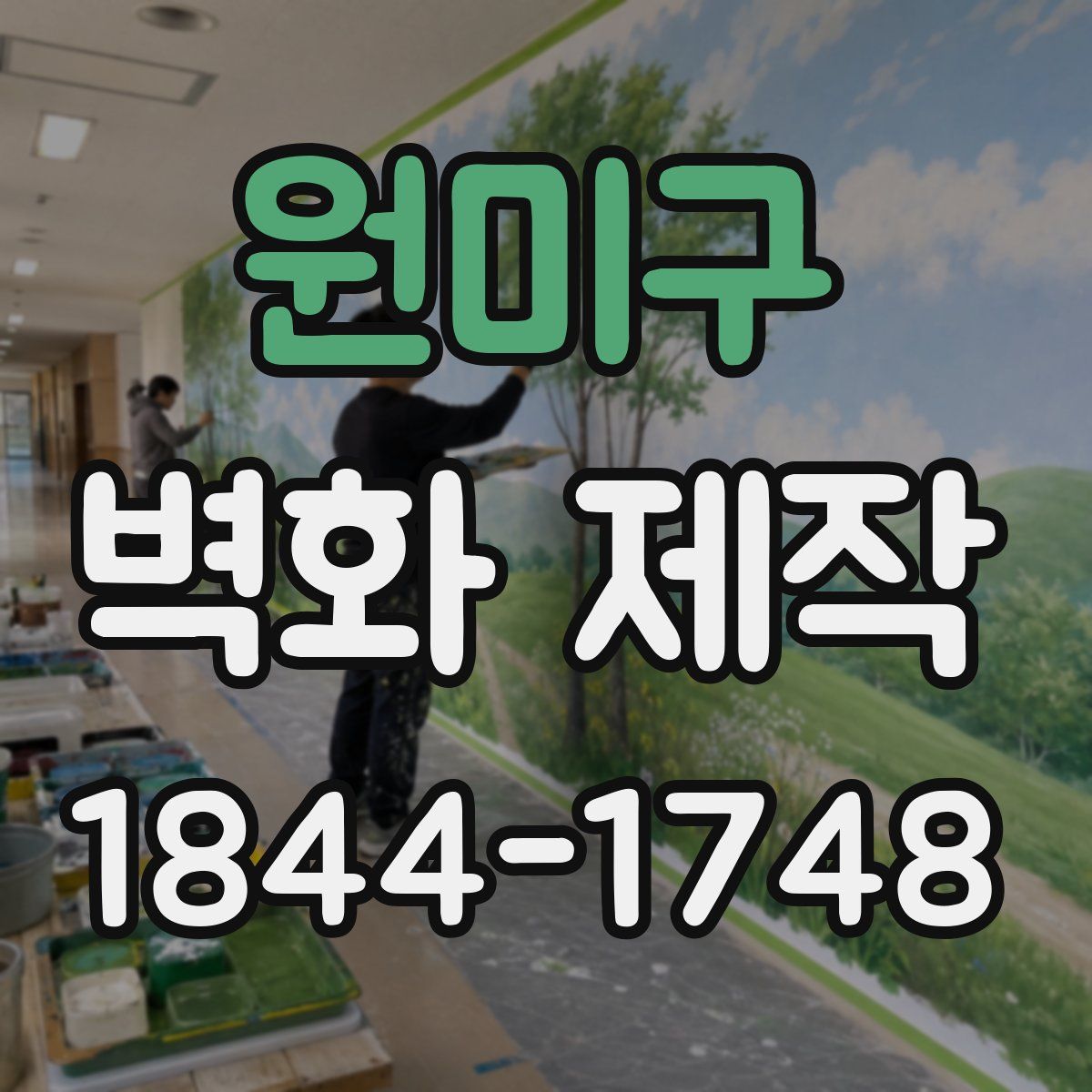 원미구 벽화 제작