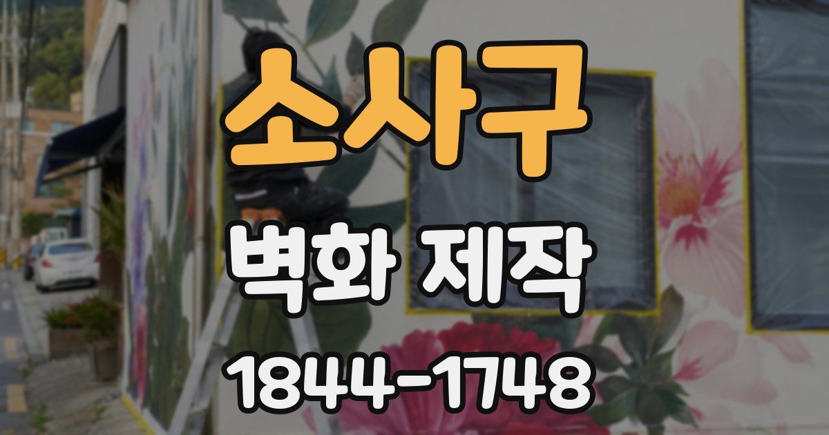 소사구 벽화 제작