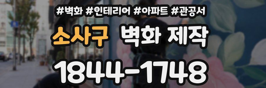 소사구 벽화 제작