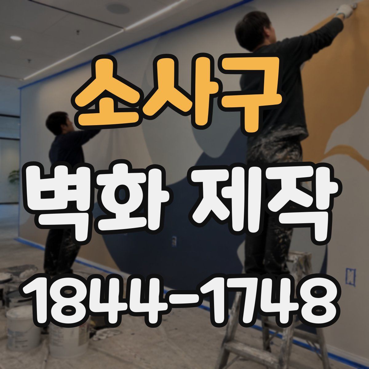 소사구 벽화 제작