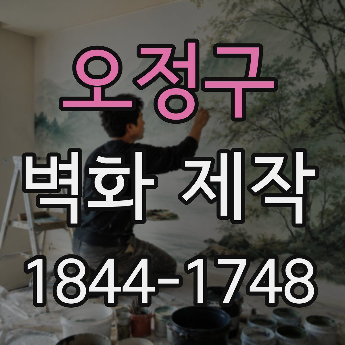 오정구 벽화 제작