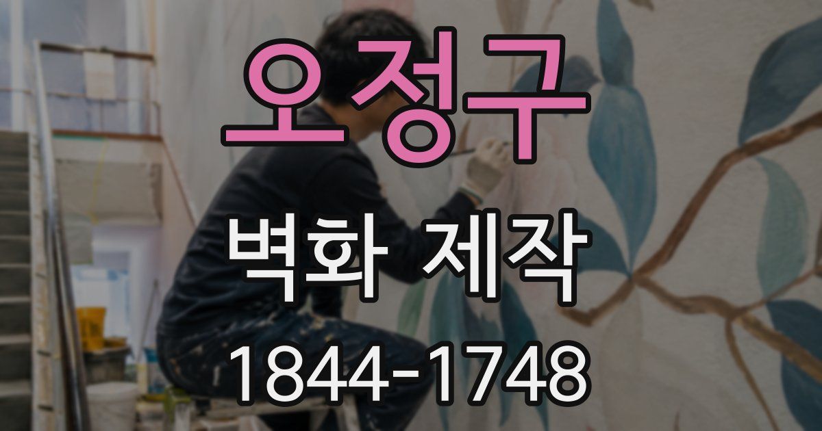 오정구 벽화 제작