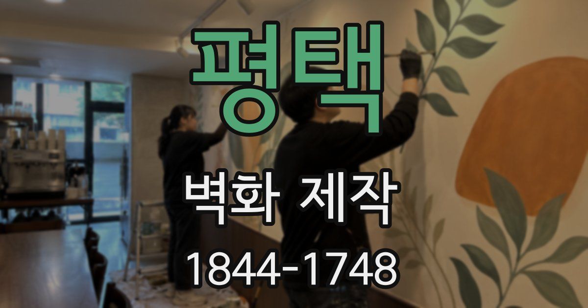 평택 벽화 제작
