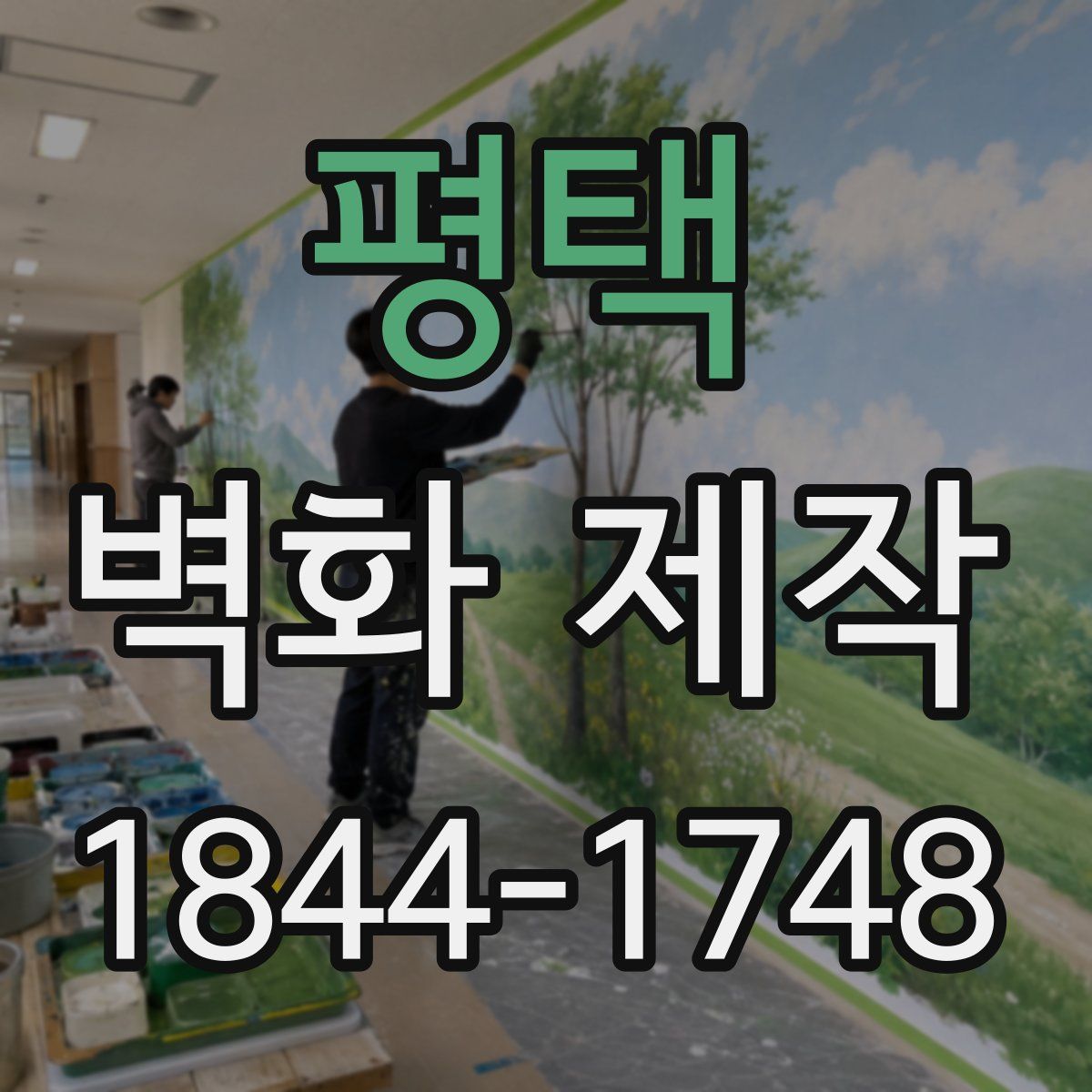 평택 벽화 제작