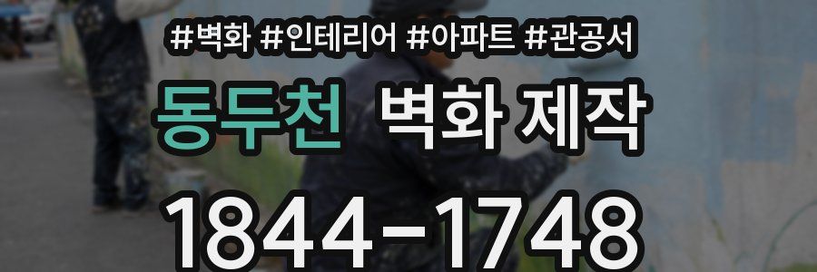동두천 벽화 제작
