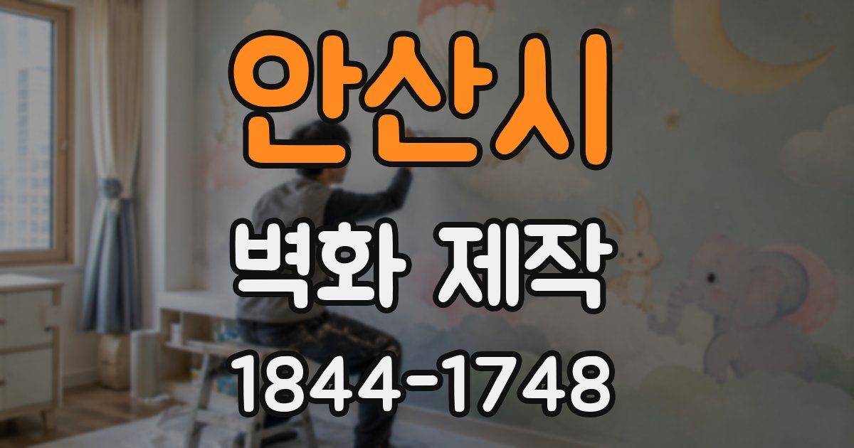 안산시 벽화 제작