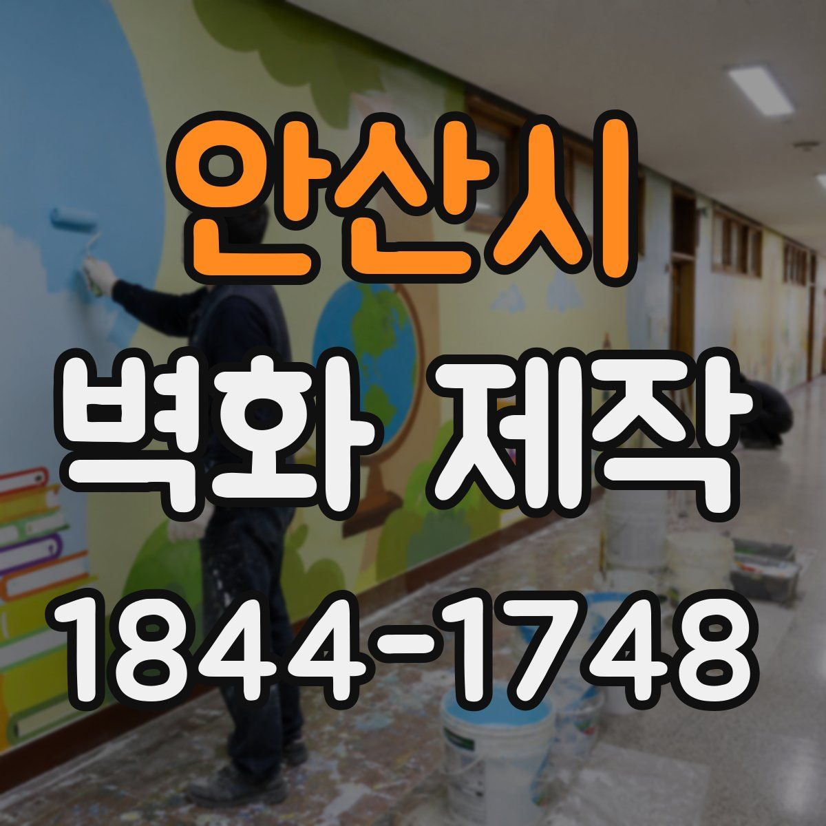 안산시 벽화 제작